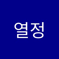열정나무교육학원 썸네일 이미지