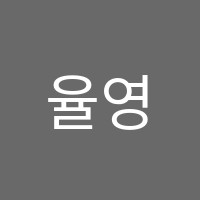 율영수학원 썸네일 이미지