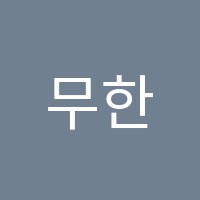 무한수학학원 썸네일 이미지