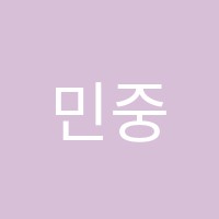 민중학원 썸네일 이미지
