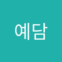 예담독서실 썸네일 이미지