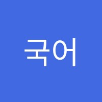 국어의숲학원 썸네일 이미지