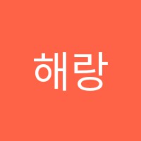 해랑미술학원 썸네일 이미지