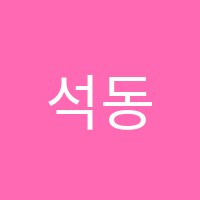 석동점와와학습코칭학원 썸네일 이미지