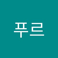 푸르넷플러스학원 썸네일 이미지