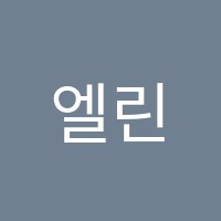 엘린영어교습소 썸네일 이미지