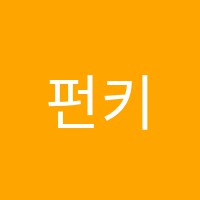 펀키즈어학원 썸네일 이미지