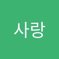 사랑음악학원 썸네일 이미지