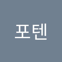 포텐업영어학원 썸네일 이미지