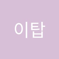 이탑스앤엠이케이학원 썸네일 이미지