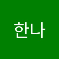 한나무용학원 썸네일 이미지
