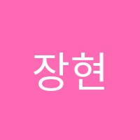 장현간호학원 썸네일 이미지