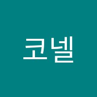 코넬최고영어학원 썸네일 이미지