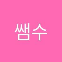 쌤수학교습소 썸네일 이미지
