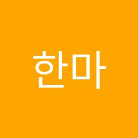 한마음어학원 썸네일 이미지