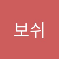 보쉬코어학원 썸네일 이미지
