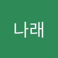 나래학원 썸네일 이미지