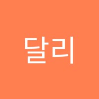 달리그린미술교습소 썸네일 이미지