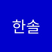 한솔플러스수학교실미래사랑수학교습소 썸네일 이미지