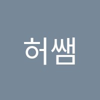허쌤국어교습소 썸네일 이미지