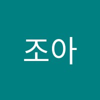 조아라피아노학원 썸네일 이미지