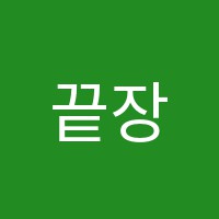 끝장스터디(study)보습학원 썸네일 이미지