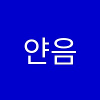 얀음악학원 썸네일 이미지