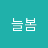 늘봄음악학원 썸네일 이미지