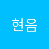 현음악학원 썸네일 이미지