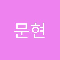 문현스마일학원 썸네일 이미지