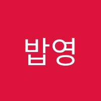 밥영어전문학원 썸네일 이미지