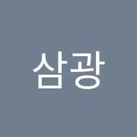 삼광잉글리쉬에듀학원 썸네일 이미지