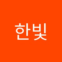 한빛전기통신학원 썸네일 이미지