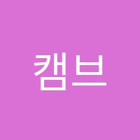 캠브리지어학원 썸네일 이미지