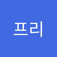 프리미엄댄스학원 썸네일 이미지
