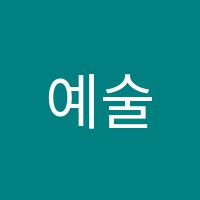 예술in취미미술학원 썸네일 이미지