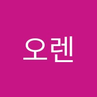 오렌지영어교습소 썸네일 이미지