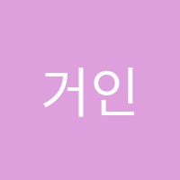 거인미술학원 썸네일 이미지