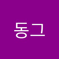 동그라미미술학원 썸네일 이미지