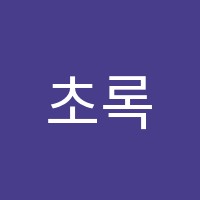 초록그리메미술교습소 썸네일 이미지