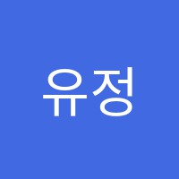 유정초등관학원 썸네일 이미지