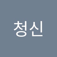 청신학원 썸네일 이미지