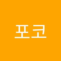 포코피아노학원 썸네일 이미지
