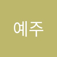 예주학원 썸네일 이미지