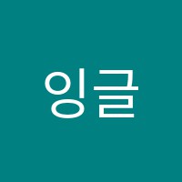 잉글리쉬톡톡원쌤수학원 썸네일 이미지