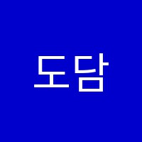 도담도담학원 썸네일 이미지