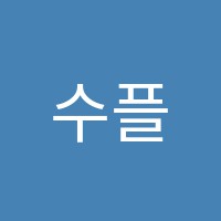 수플러스학원 썸네일 이미지