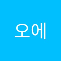 오에쓰에쓰(O.S.S)영어중국어강동어학학원 썸네일 이미지