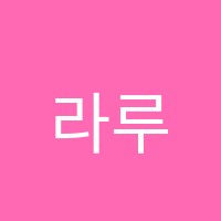 라루체음악학원 썸네일 이미지