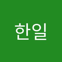 한일영어전문학원 썸네일 이미지